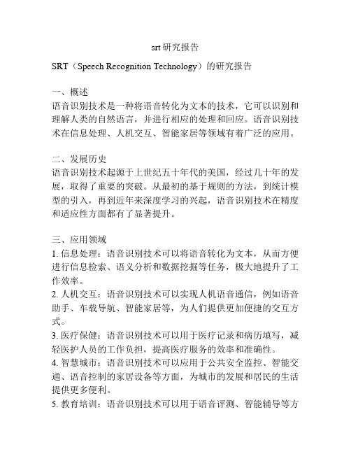 srt研究报告