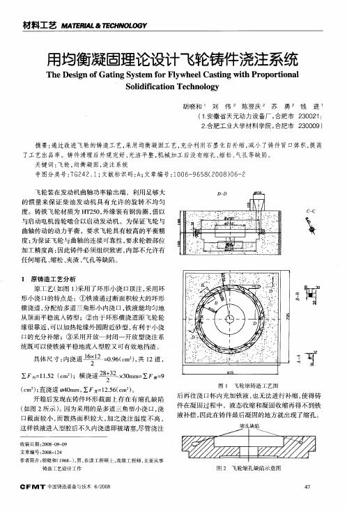 用均衡凝固理论设计飞轮铸件浇注系统