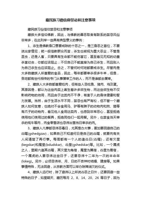 藏民族习俗信仰禁忌和注意事项