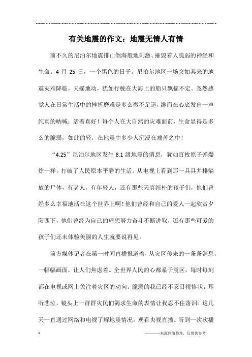 有关地震的作文：地震无情人有情