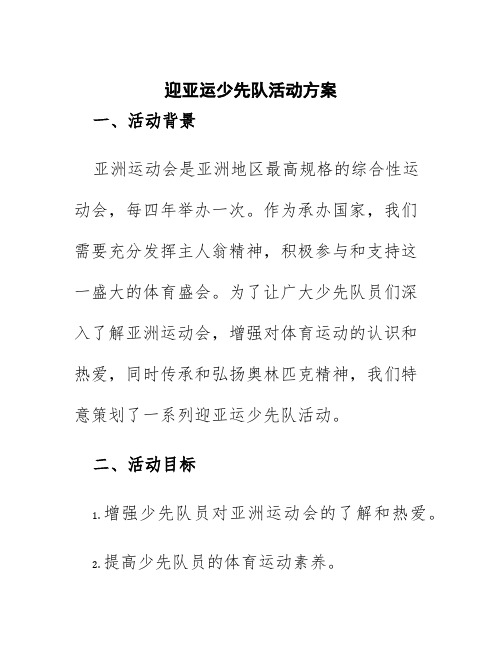 迎亚运少先队活动方案