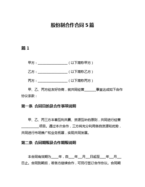 股份制合作合同5篇