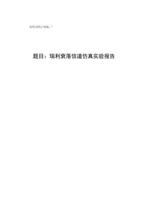 实用文档之MATLAB仿真瑞利衰落信道实验报告结果