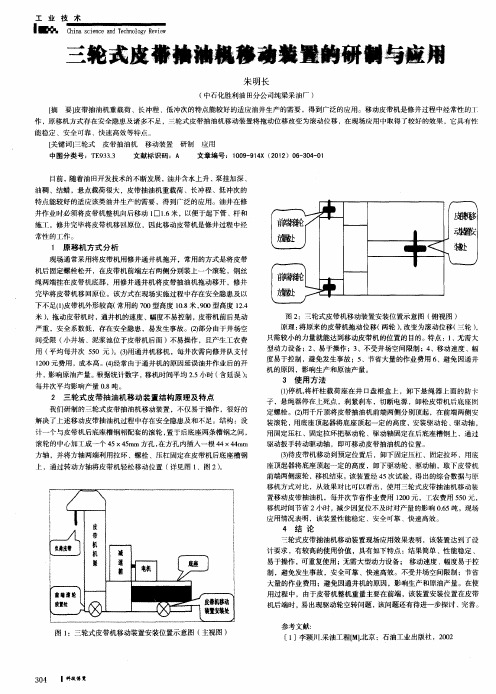 三轮式皮带抽油机移动装置的研制与应用