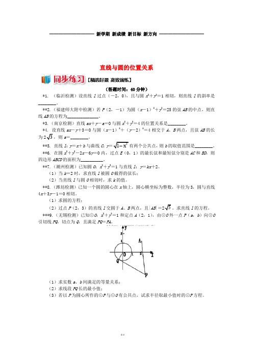 高中数学 第2章 平面解析几何初步 第二节 圆与方程2 直线与圆的位置关系习题 苏教版必修2