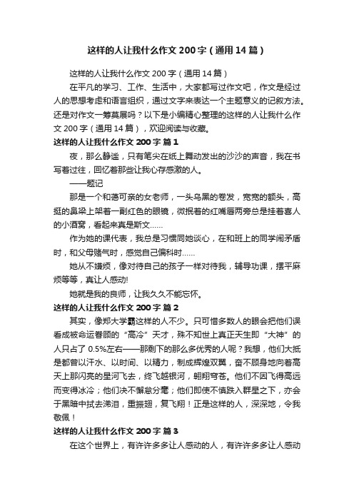 这样的人让我什么作文200字（通用14篇）