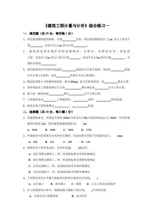 建筑工程计量与计价考试试题5套含答案(大学期末复习资料)