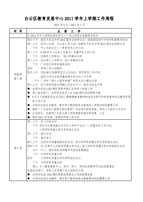 白云区教育发展中心学年上学期工作周程