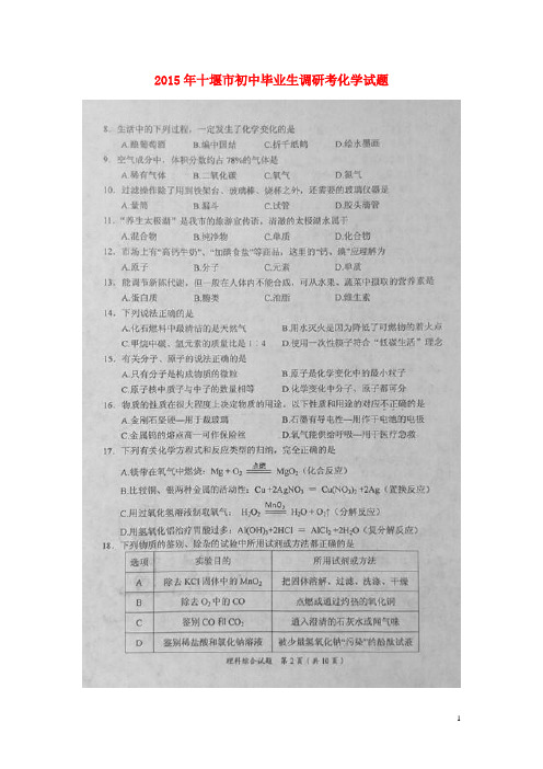 湖北省十堰市初中化学毕业生调研考试试题(扫描版)