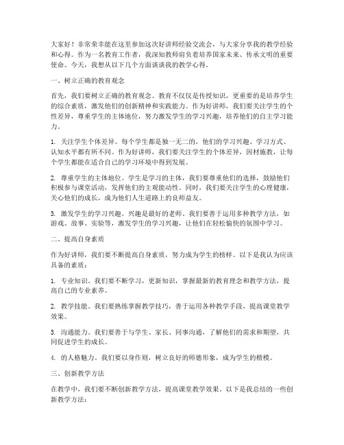 好讲师经验交流会发言稿