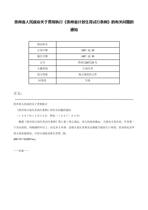 贵州省人民政府关于贯彻执行《贵州省计划生育试行条例》的有关问题的通知-黔府[1987]85号