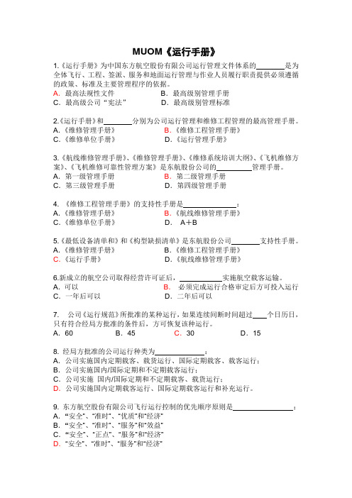 航空运输东方航空培训试题库运行手册