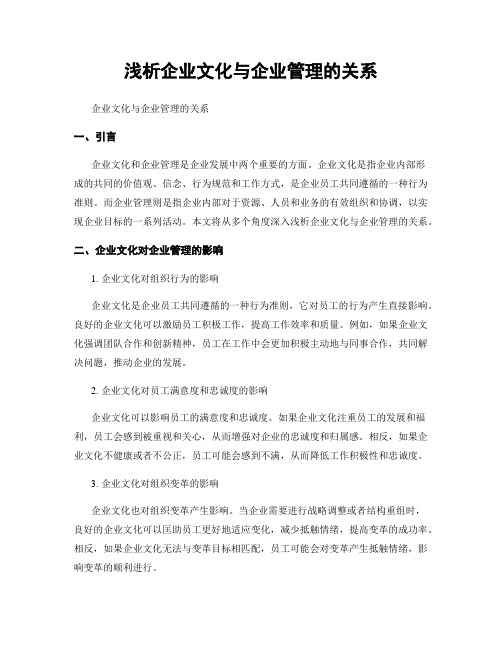 浅析企业文化与企业管理的关系