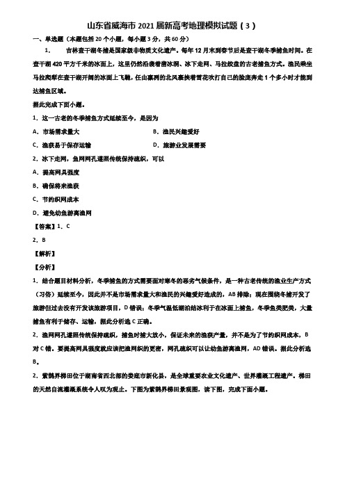 山东省威海市2021届新高考地理模拟试题(3)含解析