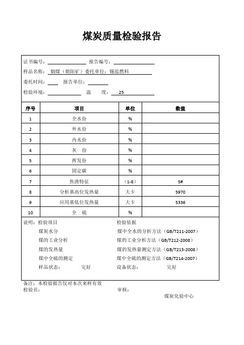 煤炭质量检验报告