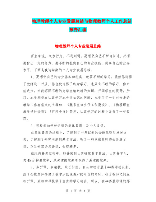 物理教师个人专业发展总结与物理教师个人工作总结报告汇编.doc