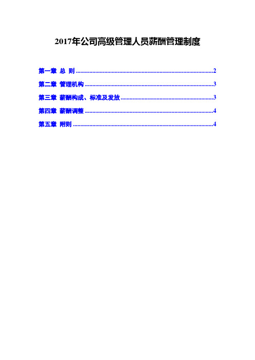 2017年公司高级管理人员薪酬管理制度