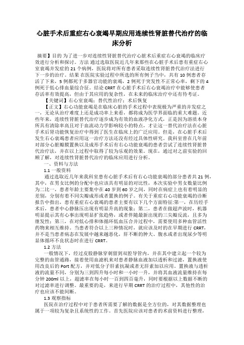心脏手术后重症右心衰竭早期应用连续性肾脏替代治疗的临床分析