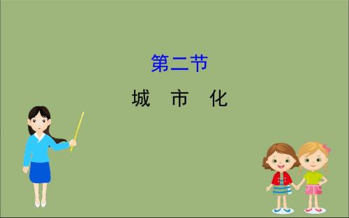 2020版高考地理一轮总复习第七章城市与城市化7.2城市化课件新人教版