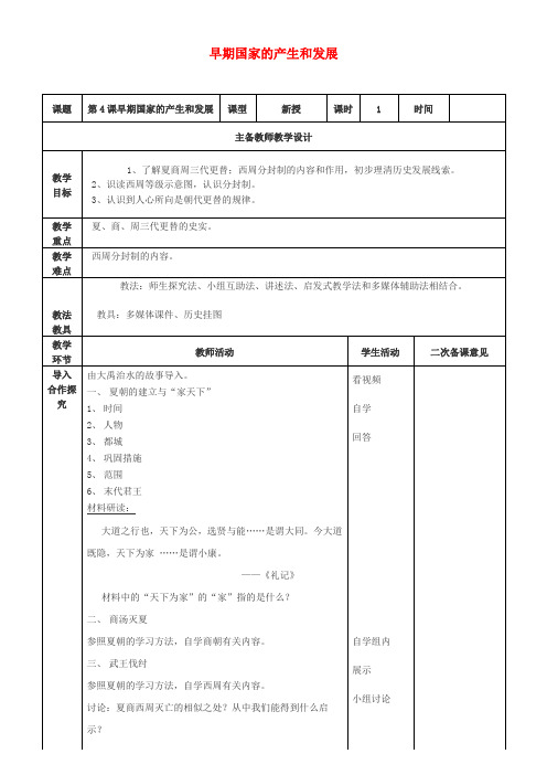 (2016年秋季版)七年级历史上册 第4课 早期国家的产生和发展教案 新人教版