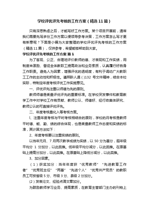 学校评优评先考核的工作方案（精选11篇）