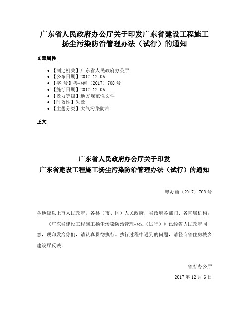 广东省人民政府办公厅关于印发广东省建设工程施工扬尘污染防治管理办法（试行）的通知