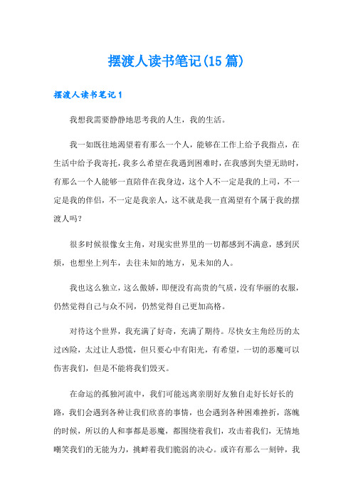 摆渡人读书笔记(15篇)