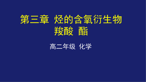 高一化学《羧酸、酯》课件