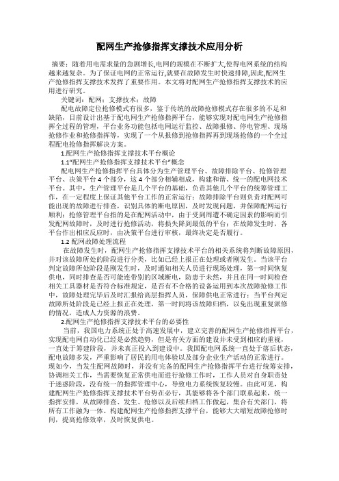 配网生产抢修指挥支撑技术应用分析