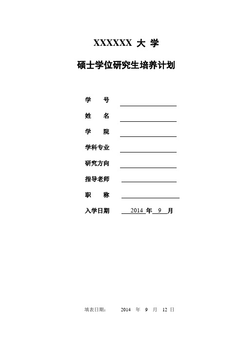 硕士研究生入学培养计划