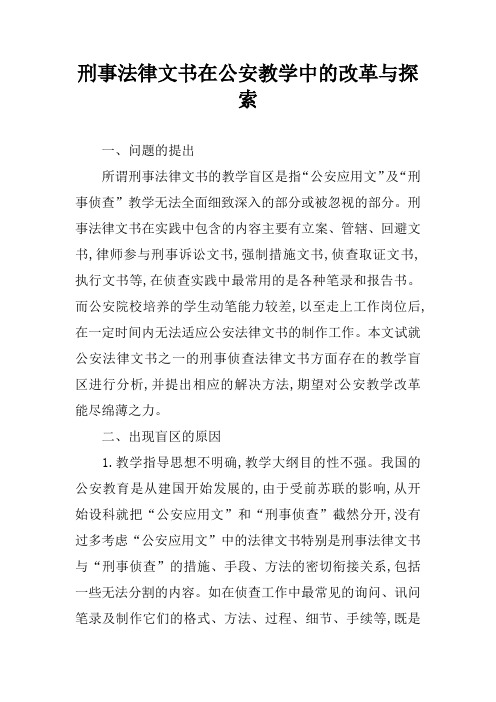 刑事法律文书在公安教学中的改革与探索