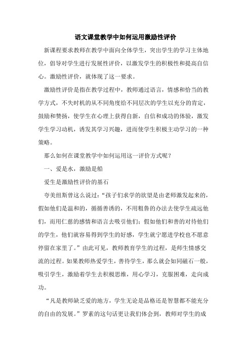 语文课堂教学中如何运用激励性评价