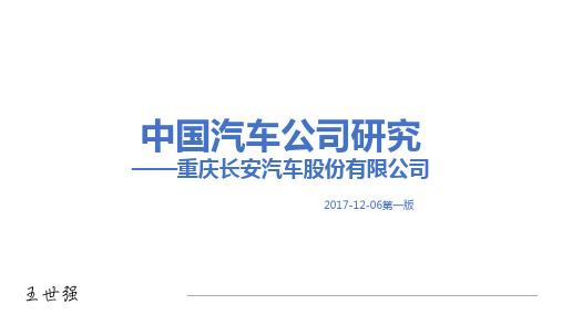 重庆长安汽车股份 公司