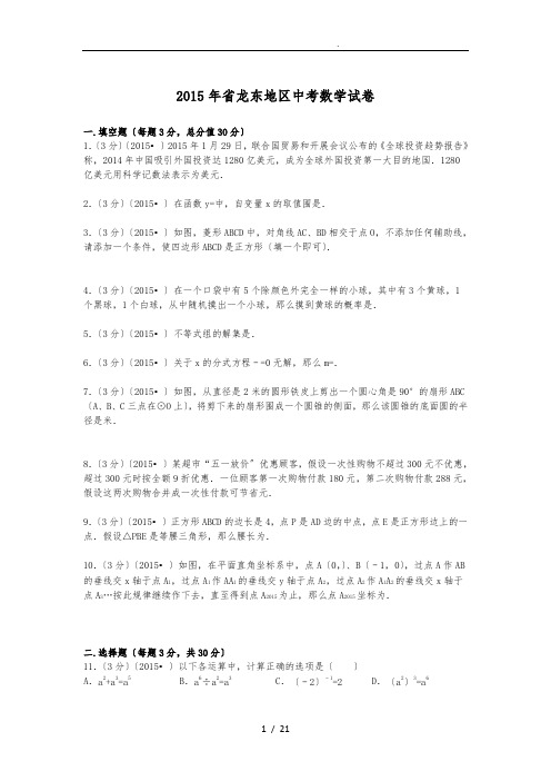 2015年黑龙江省龙东地区中考数学试题与解析