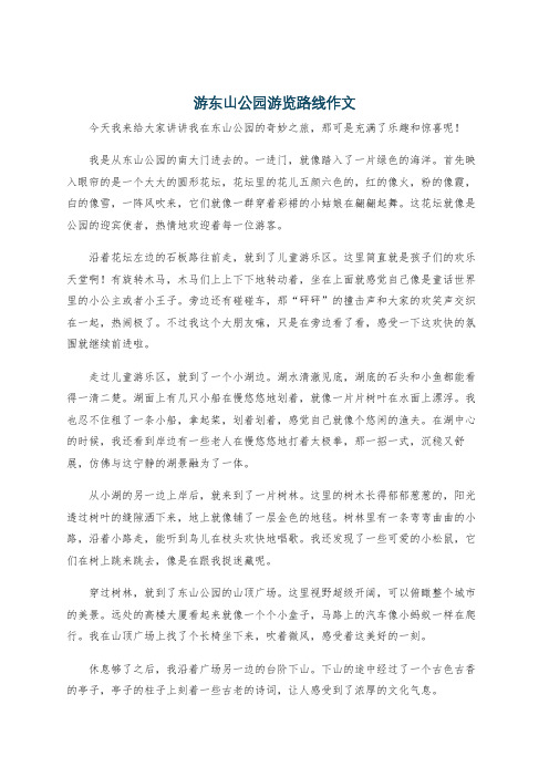 游东山公园游览路线作文