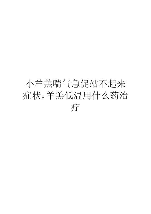 小羊羔喘气急促站不起来症状,羊羔低温用什么药治疗