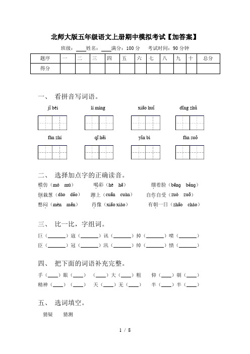 北师大版五年级语文上册期中模拟考试【加答案】