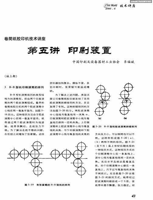 卷简纸胶印机技术讲座——第五讲 印刷装置