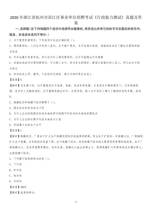 2020年浙江省杭州市滨江区事业单位招聘考试《行政能力测试》真题及答案