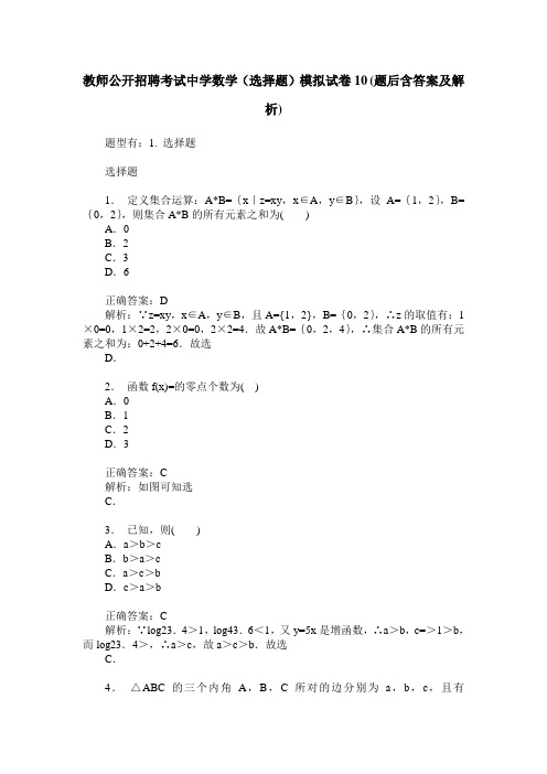 教师公开招聘考试中学数学(选择题)模拟试卷10(题后含答案及解析)