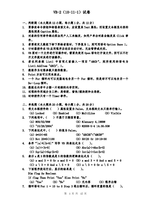 VB-2(10-11-1)试卷及答案