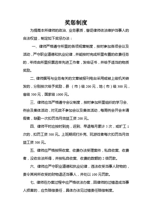 律师事务所奖惩制度