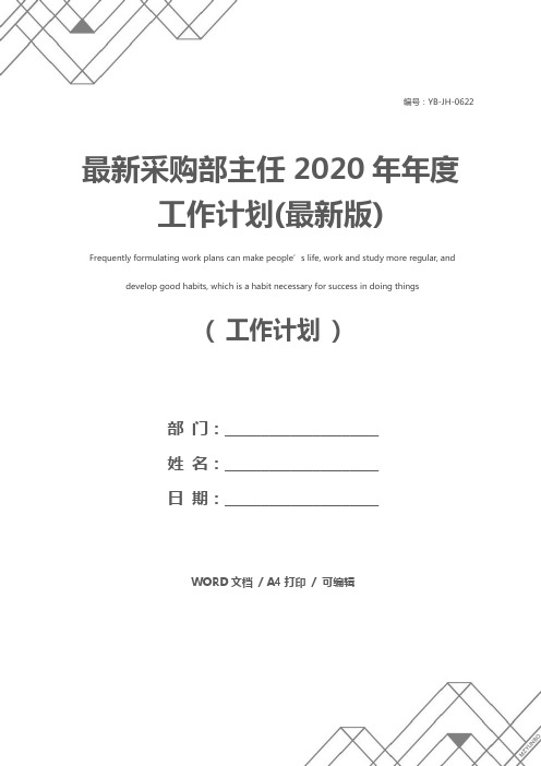 最新采购部主任2020年年度工作计划(最新版)