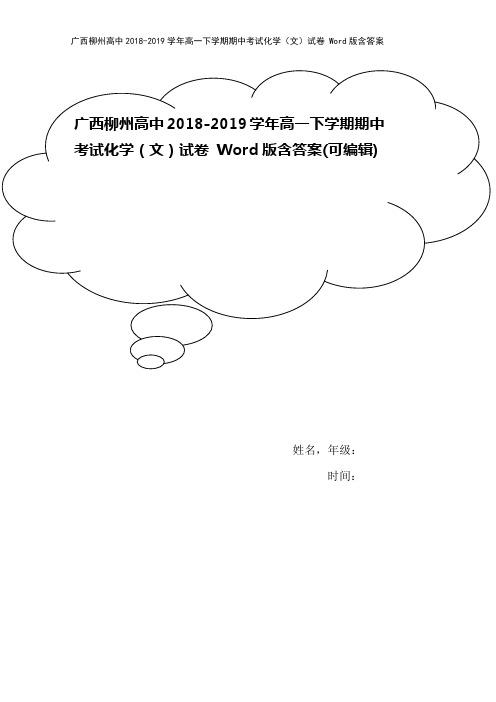 广西柳州高中2018-2019学年高一下学期期中考试化学(文)试卷 Word版含答案