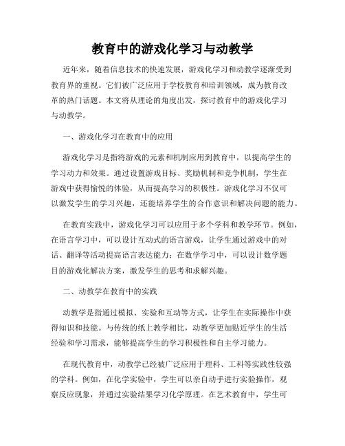 教育中的游戏化学习与动教学