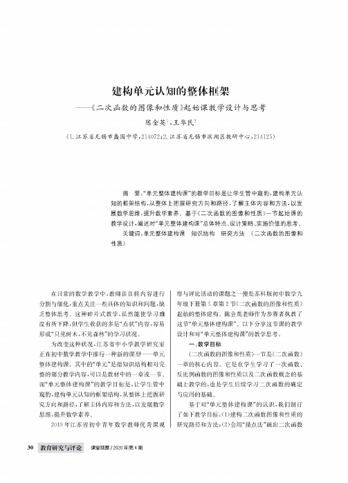 建构单元认知的整体框架——《二次函数的图像和性质》起始课教学设计与思考