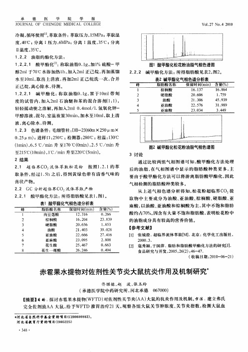 赤雹果水提物对佐剂性关节炎大鼠抗炎作用及机制研究