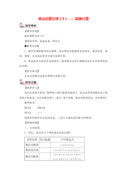 人教版数学四年级下册 乘法运算定律(3)——简便计算教案与教学反思