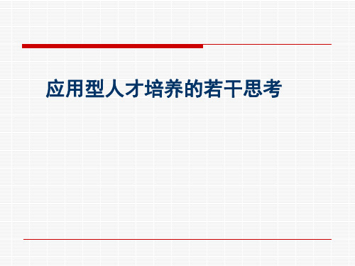 应用型人才培养ppt课件