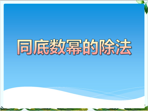 青岛版数学七年级下册《同底数幂的除法》精品课件PPT